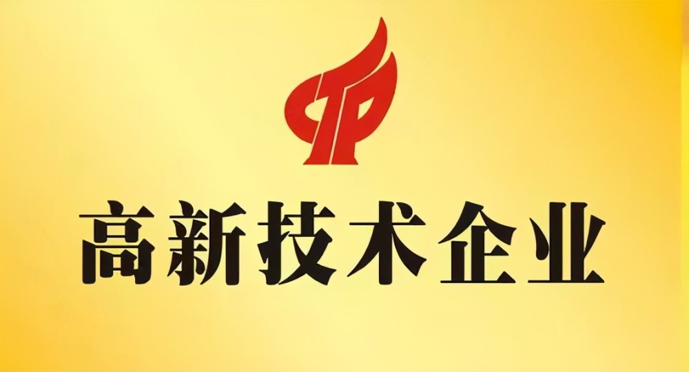 国家级高新技术企业