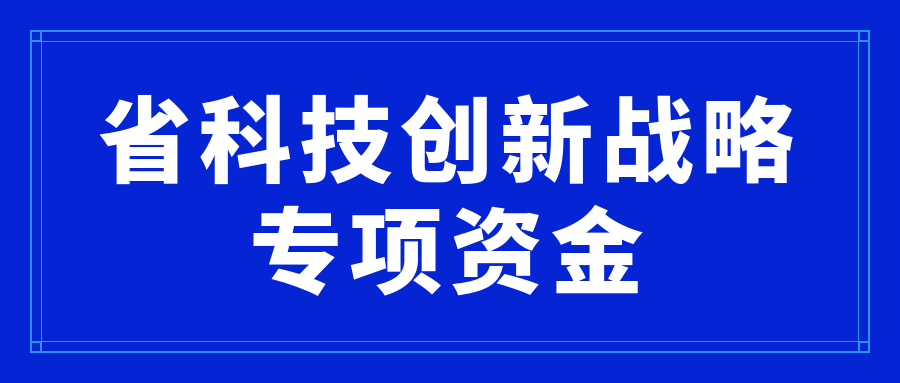 广东省科学技术厅关于2024年省科技创新战略专项资金（省社会发展科技协同创新体系建设等）拟安排资金的公示