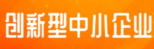 广东省工业和信息化厅关于2023年第三批创新型中小企业名单的公示