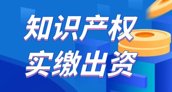 [一文看懂]知识产权实缴出资 