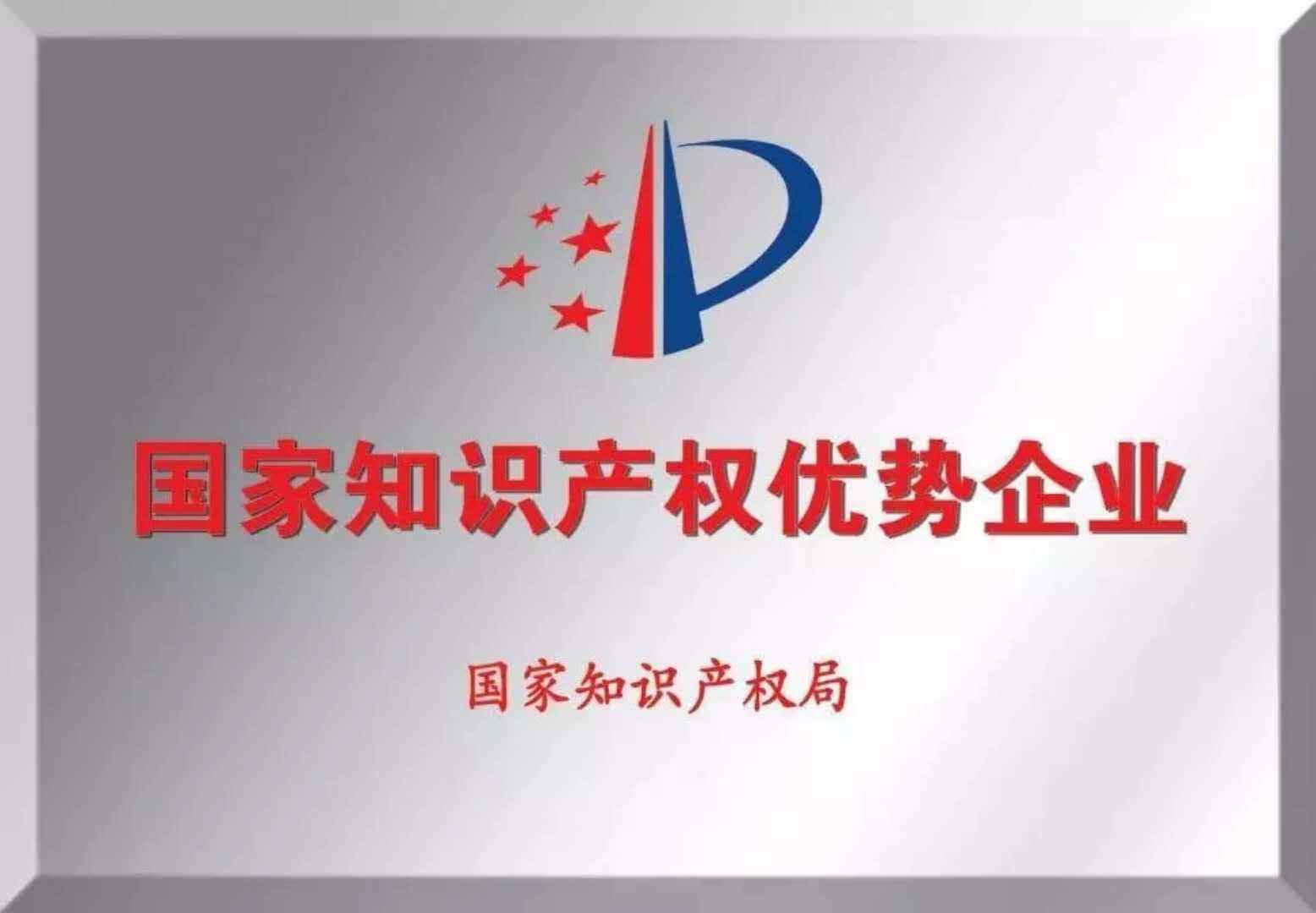 国家知识产权优势企业