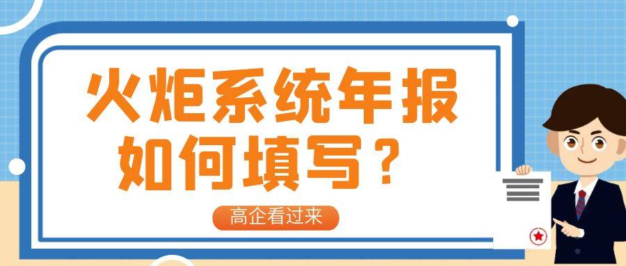 高企火炬统计常见警告原因说明汇总