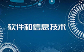 关于公开征求《天河区加快推动软件和信息技术服务业高质量发展若干政策措施（征求意见稿）》意见的公告