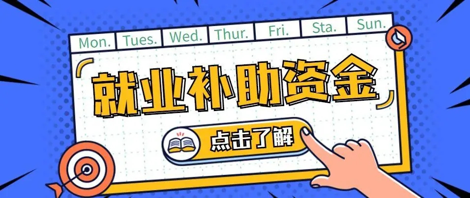 广州市黄埔区人力资源和社会保障局 广州市黄埔区财政局 广州开发区财政局关于印发广州开发区（黄埔区）就业补助资金使用管理办法的通知